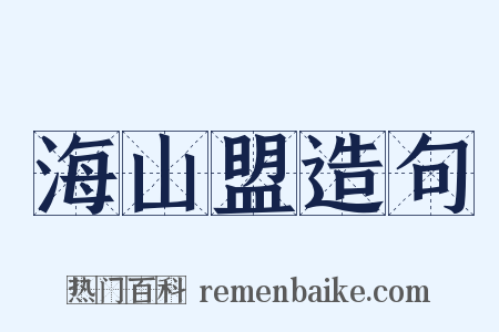 海山盟造句是什么意思的图片